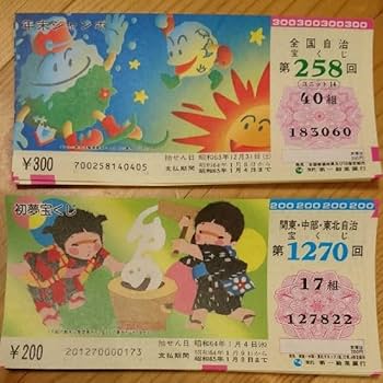 昭和の宝くじ 2枚セット （見本の刻印付き）昭和レトロ好き必見 昭和の宝くじ 2枚セット （見本の刻印付き）昭和レトロ好き必見